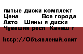 литые диски комплект › Цена ­ 4 000 - Все города Авто » Шины и диски   . Чувашия респ.,Канаш г.